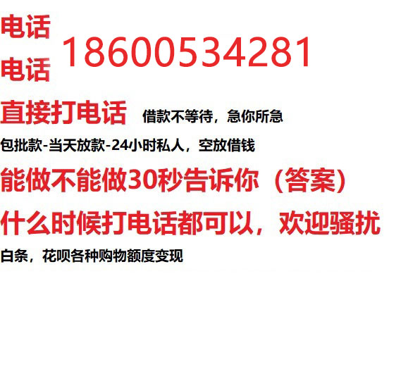 ​崇左24小时借款渠道/本地私借空放贷款公司/急用钱去哪找！